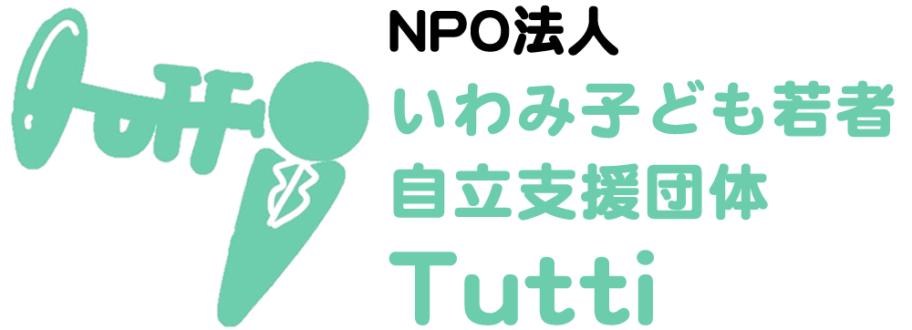 NPO法人いわみ子ども若者自立支援団体Tutti