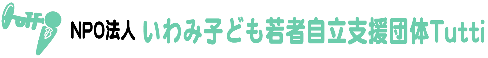 NPO法人いわみ子ども若者自立支援団体Tutti